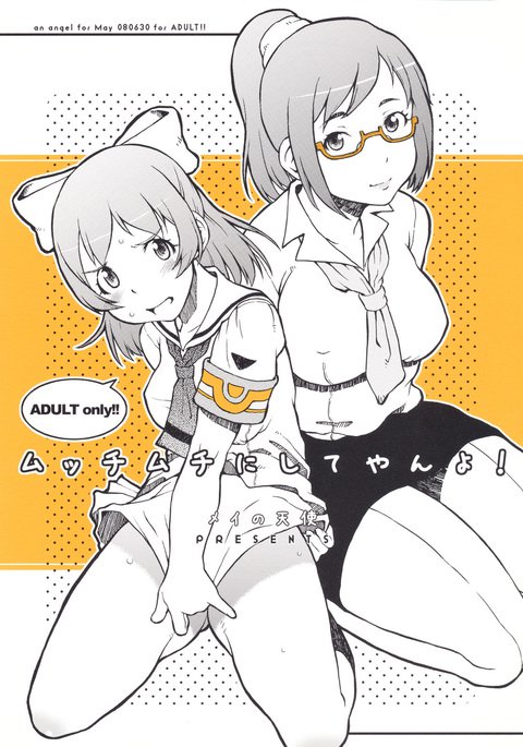 むちむちにしてやによ! {doujins.com} むちむちにしてやによ! {doujins.com}