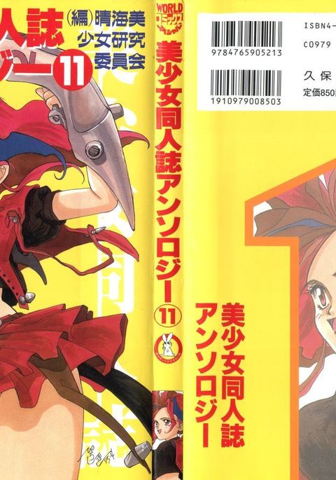 美少女同人誌アンソロジー11 美少女同人誌アンソロジー11