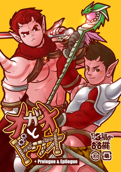 Ogre to Dwa + Prologue＆amp;エピローグ