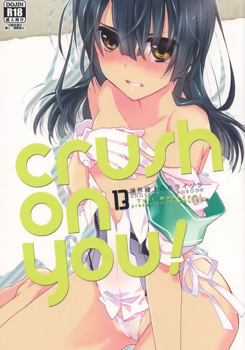 あなたに押しつぶす! あなたに押しつぶす!
