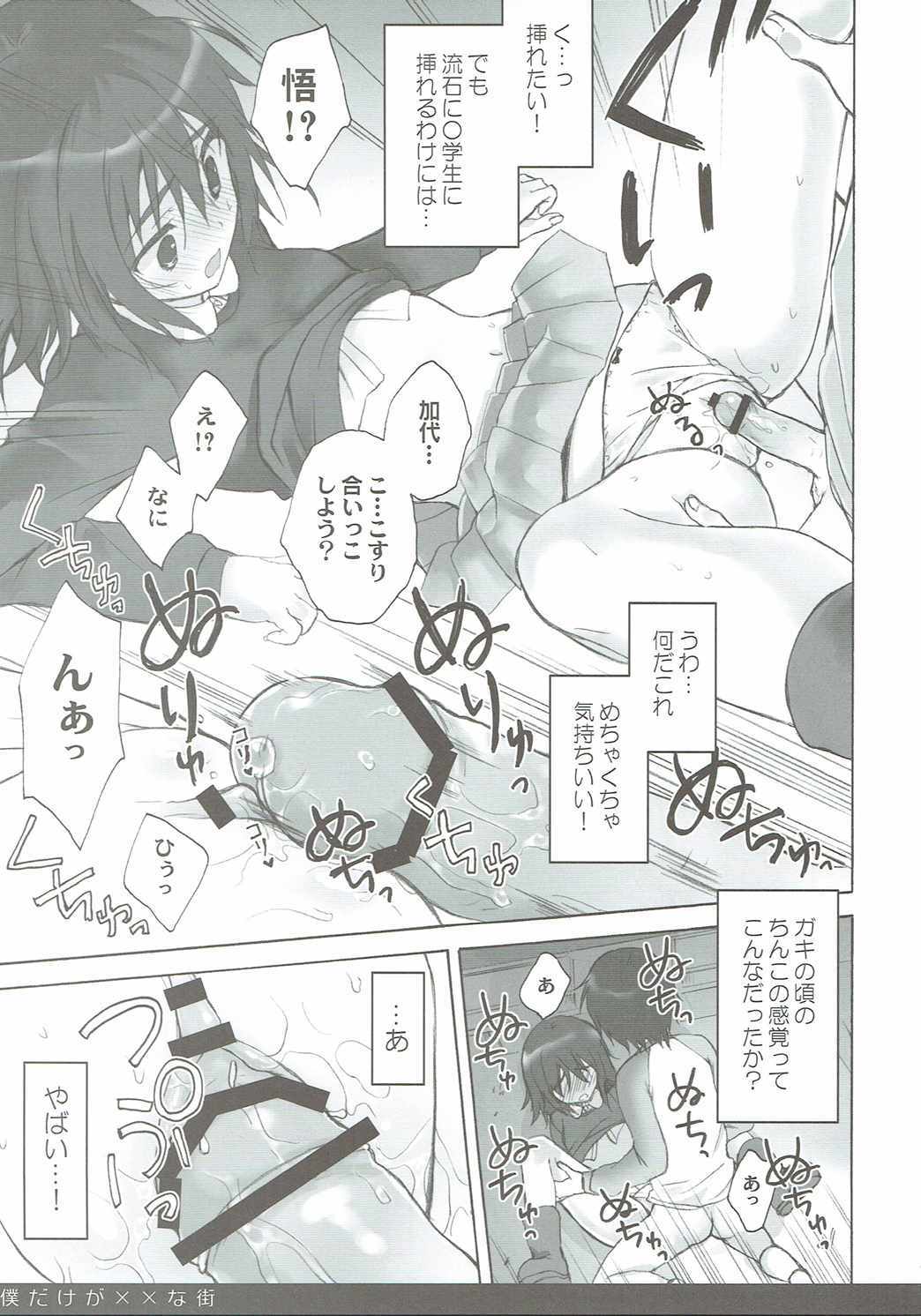 ぼくだけが××なまち