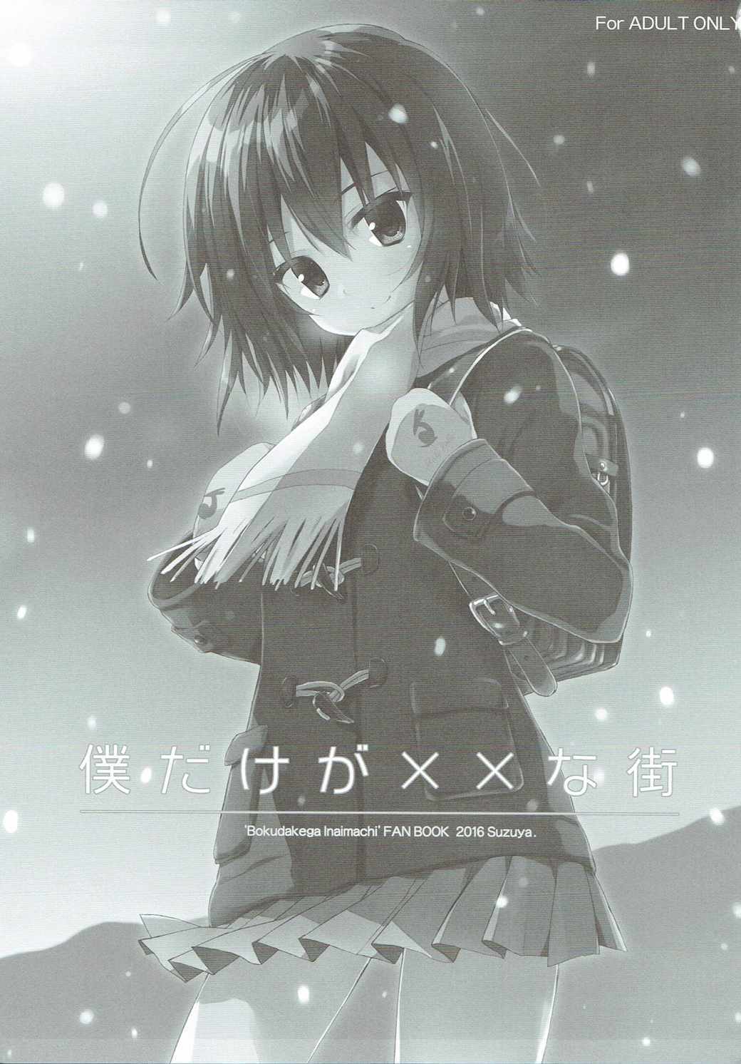 ぼくだけが××なまち