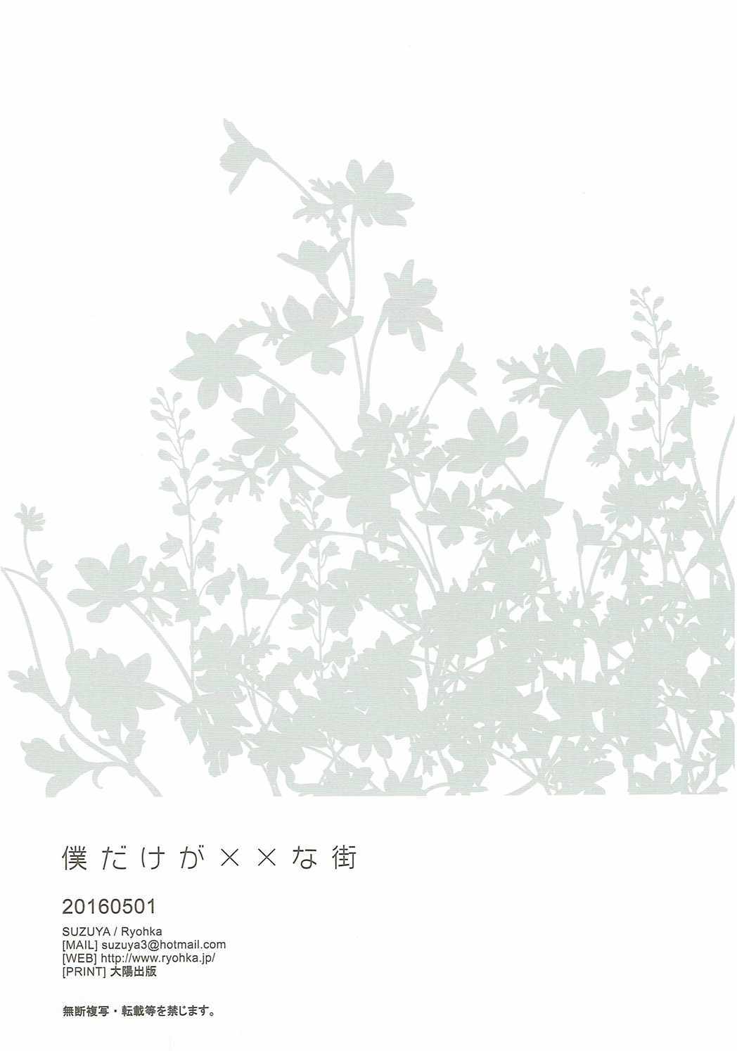 ぼくだけが××なまち
