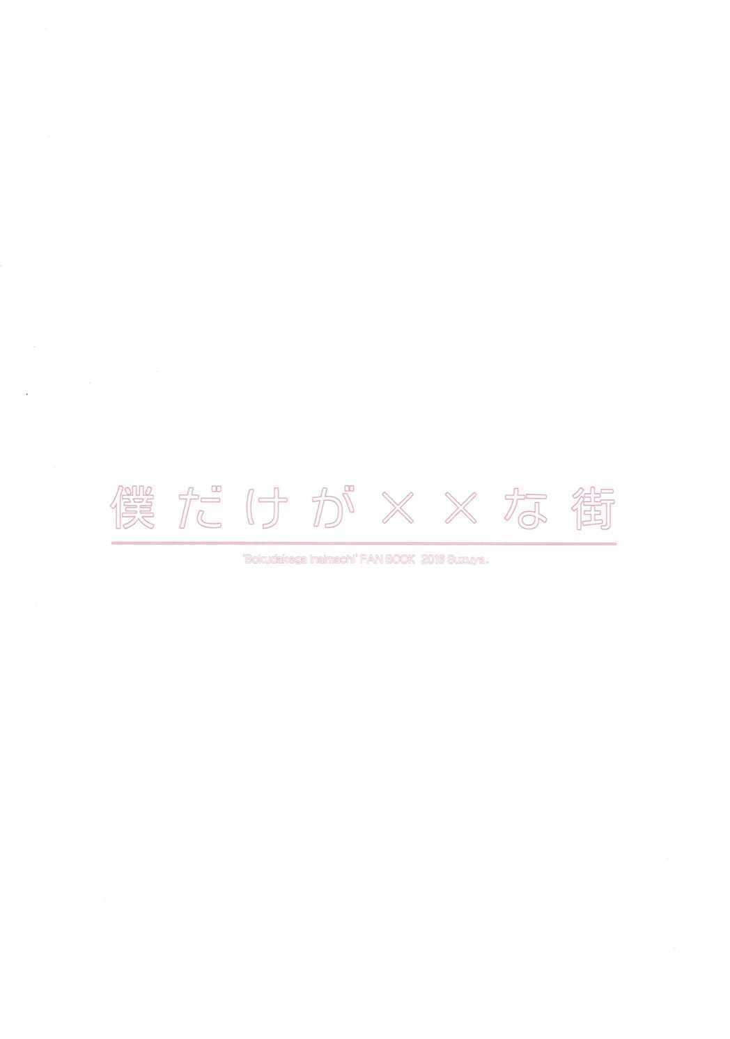 ぼくだけが××なまち