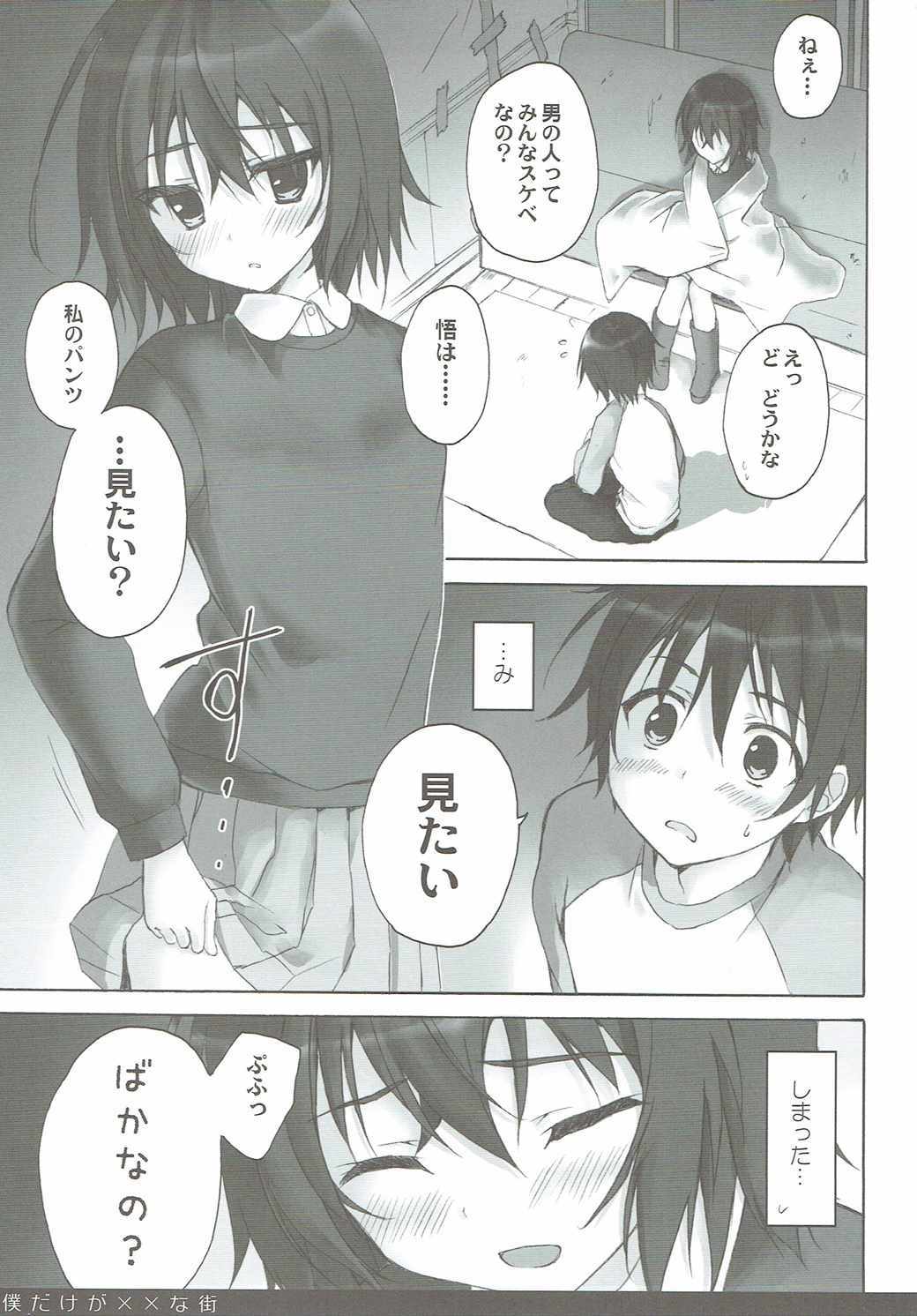 ぼくだけが××なまち
