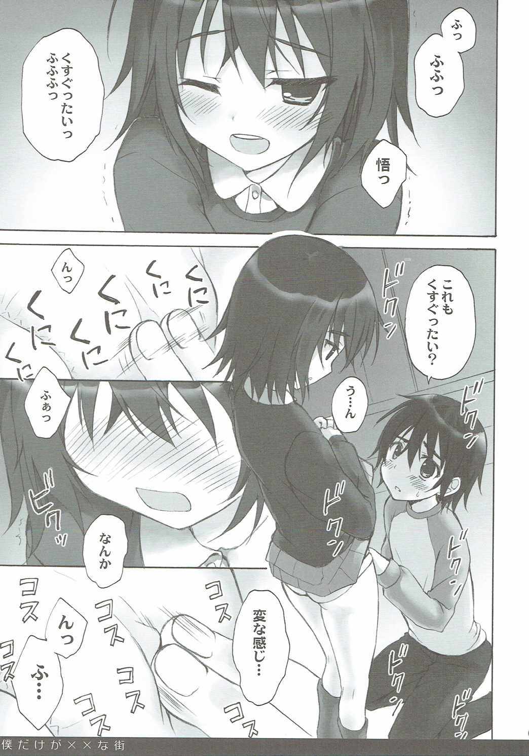 ぼくだけが××なまち