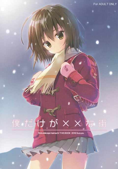 ぼくだけが××なまち ぼくだけが××なまち