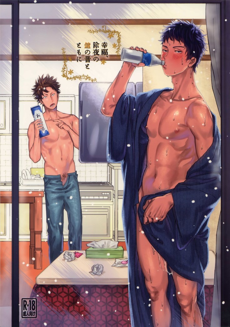 こうふく、除夜の鐘と友二 こうふく、除夜の鐘と友二