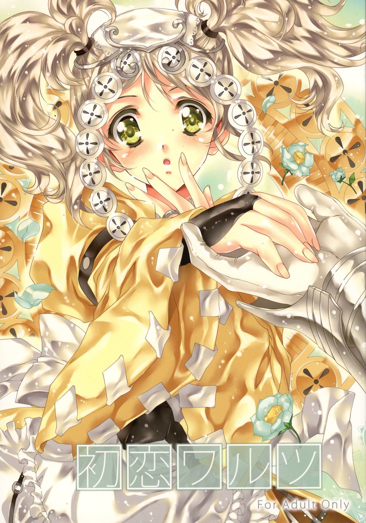 初恋ワルツ 初恋ワルツ