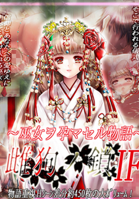 めすいぬの草里IF〜巫女原ます物語〜 めすいぬの草里IF〜巫女原ます物語〜
