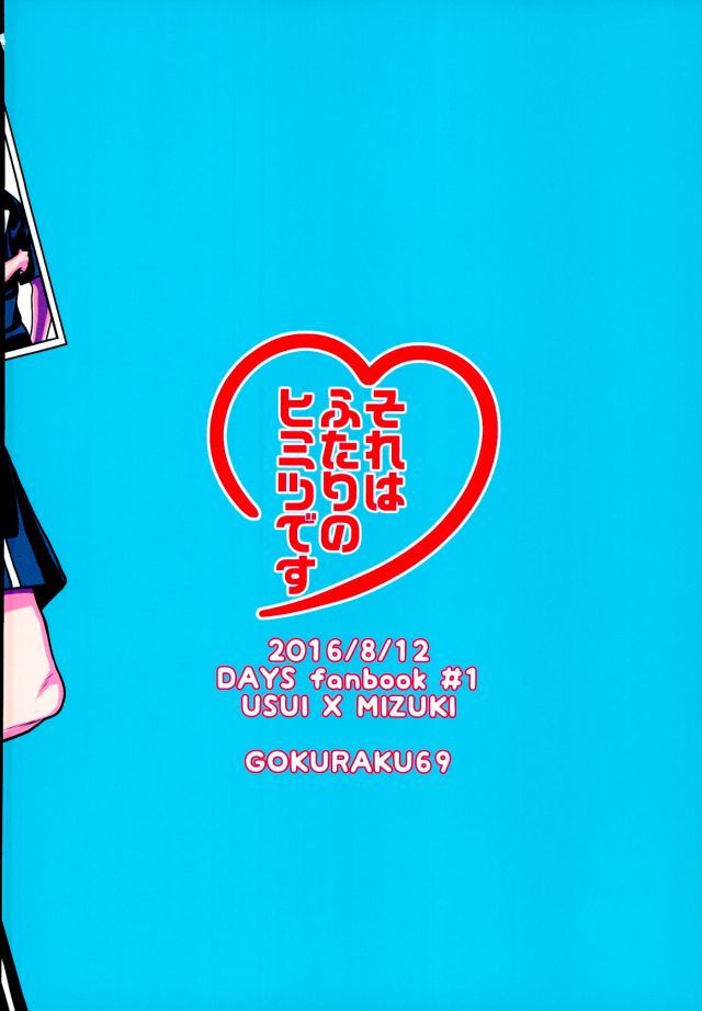 それはふたりのひみつです