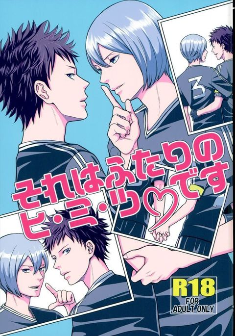 それはふたりのひみつです それはふたりのひみつです