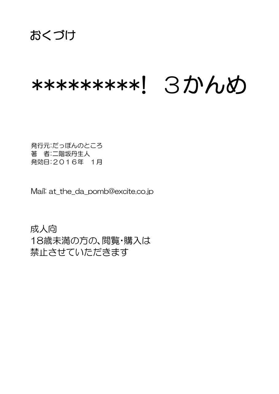 ＊＊＊＊＊＊＊＊＊！ 3