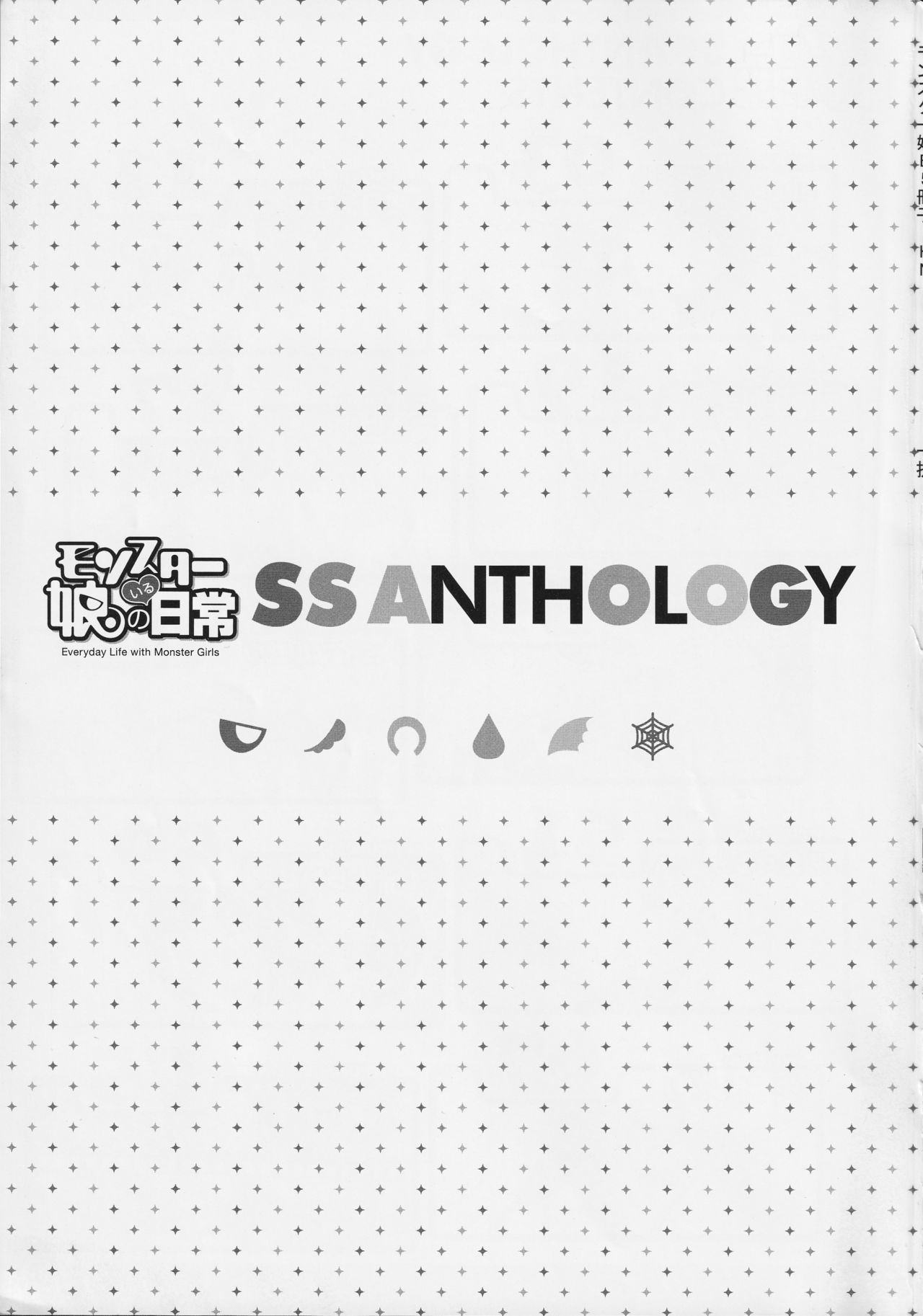 モンスター娘のイル日城SSANTHOLOGY-モンスターガールとの日常