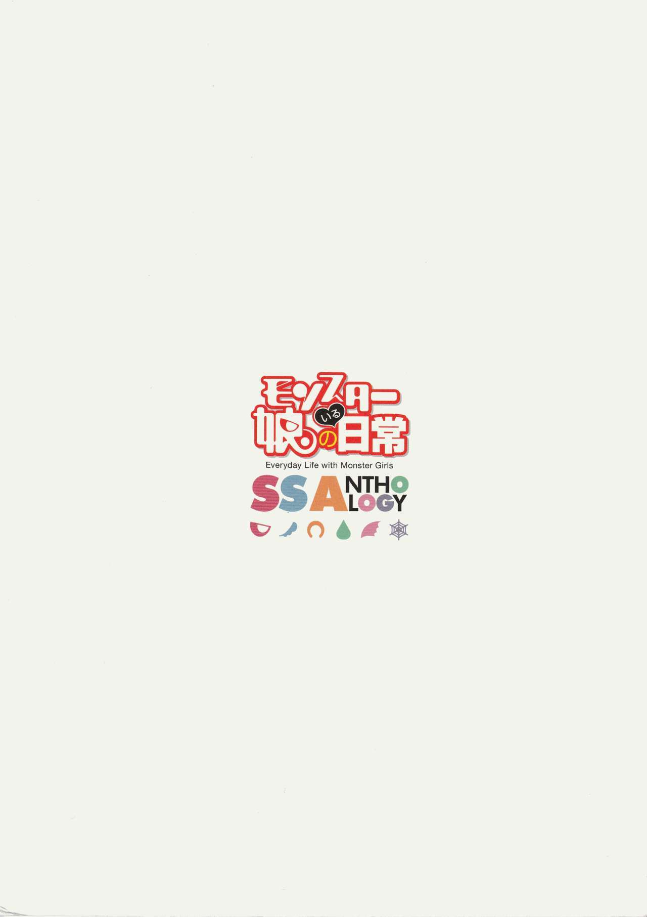 モンスター娘のイル日城SSANTHOLOGY-モンスターガールとの日常