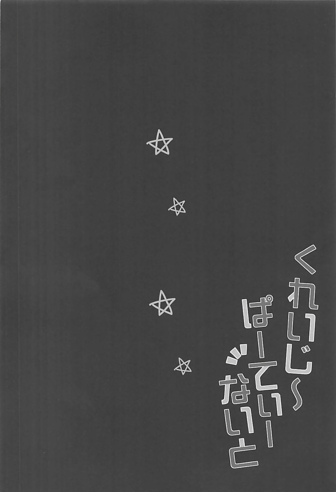 クレイジーパーティーナイト