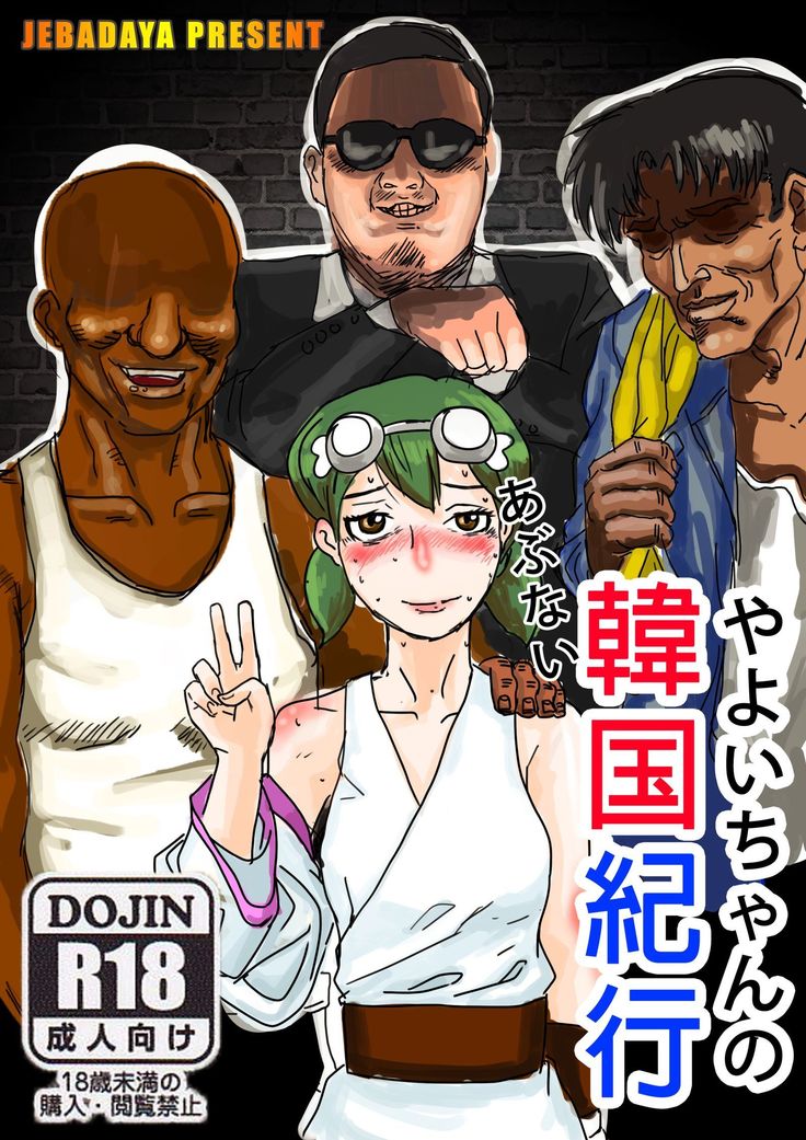 弥生ちゃんのあぶないかんこくきこ 弥生ちゃんのあぶないかんこくきこ