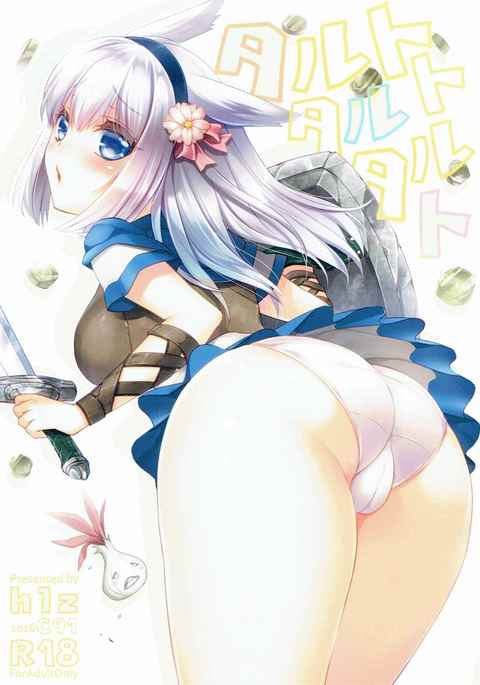 タルトタルトタルト タルトタルトタルト