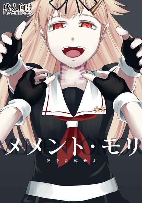 メメント・モリ メメント・モリ