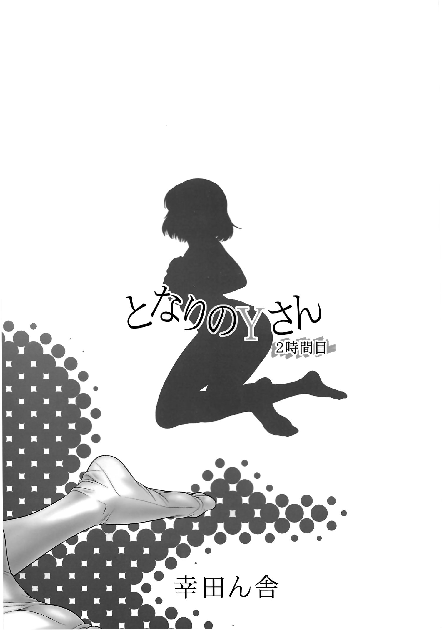 となりのYさん2-じかんめ となりのYさん2-じかんめ