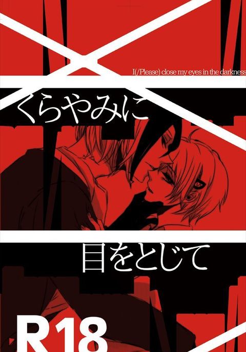 くらやみにめおとじて-暗闇の中で目を閉じます。 くらやみにめおとじて-暗闇の中で目を閉じます。
