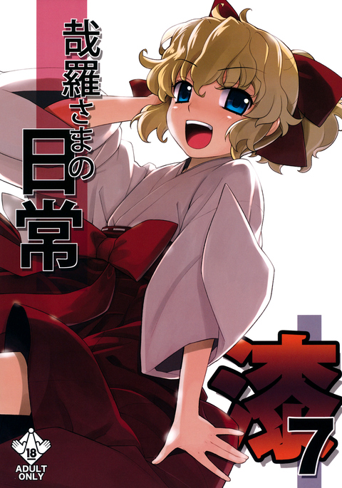 かなら様の日常7