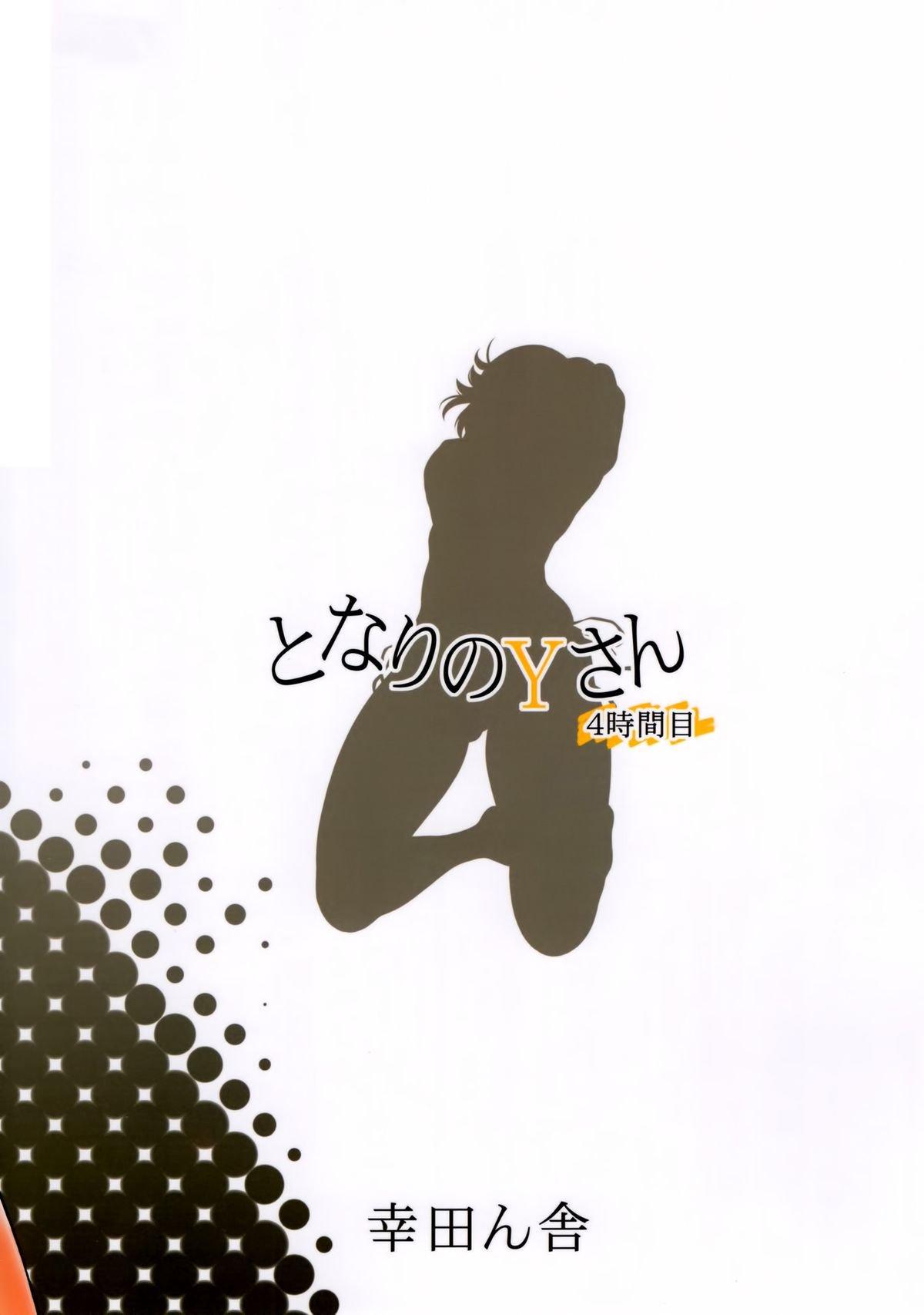 となりのYさん4じかんめ|隣人Yさん第4期