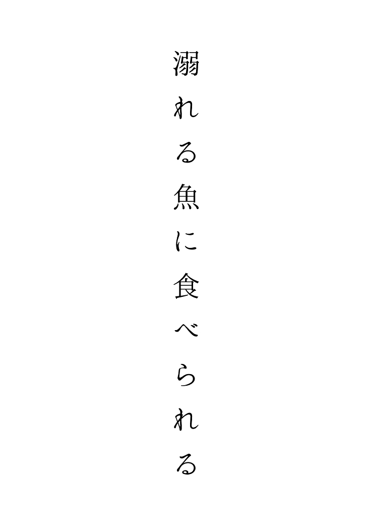 オボレル肴にタベラレル