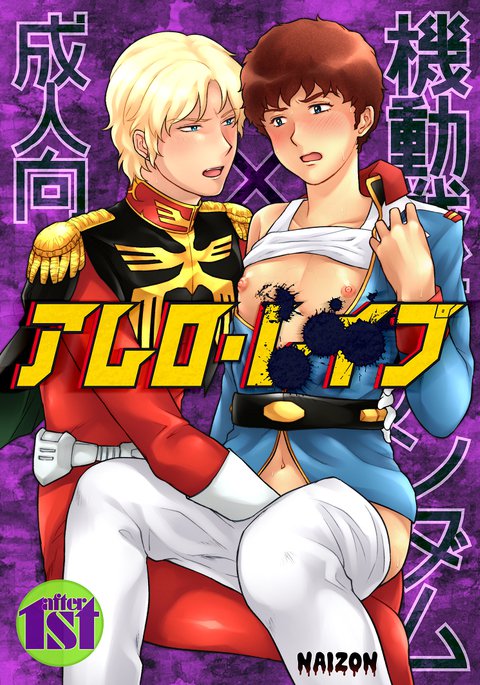 アムロレイプ アムロレイプ