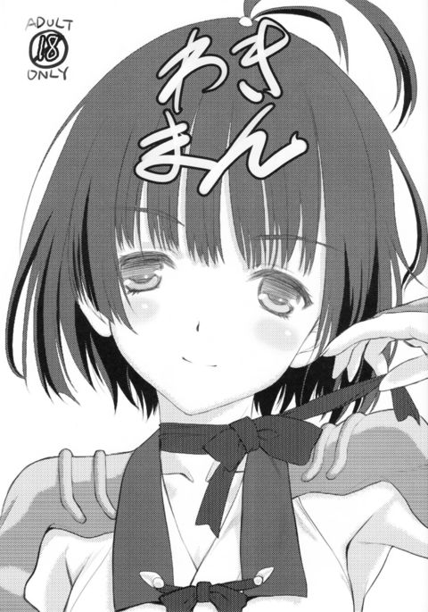 ワキマン ワキマン