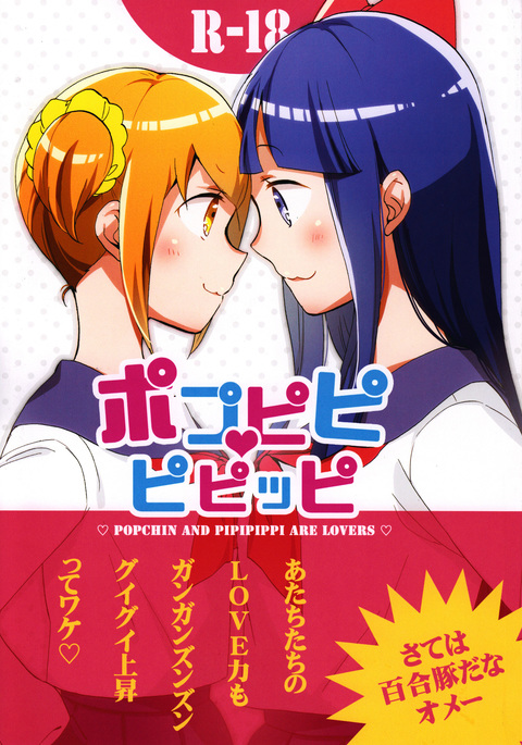 ポプピピピピッピ|ポッチンとピピピッピは恋人です ポプピピピピッピ|ポッチンとピピピッピは恋人です