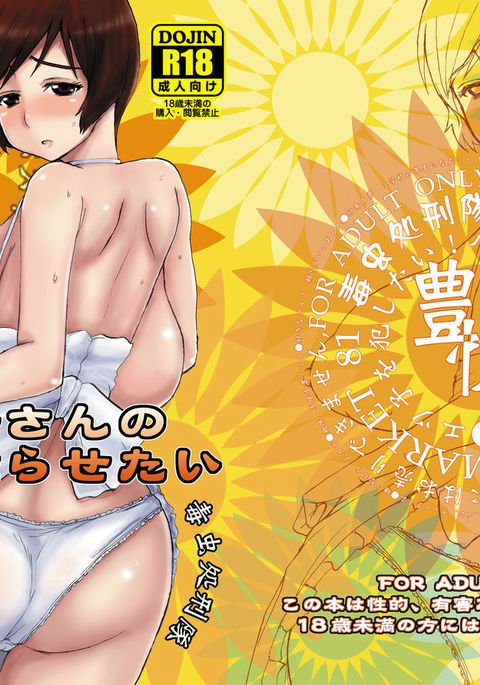 悦子さんのエガオをくもらせたい 悦子さんのエガオをくもらせたい