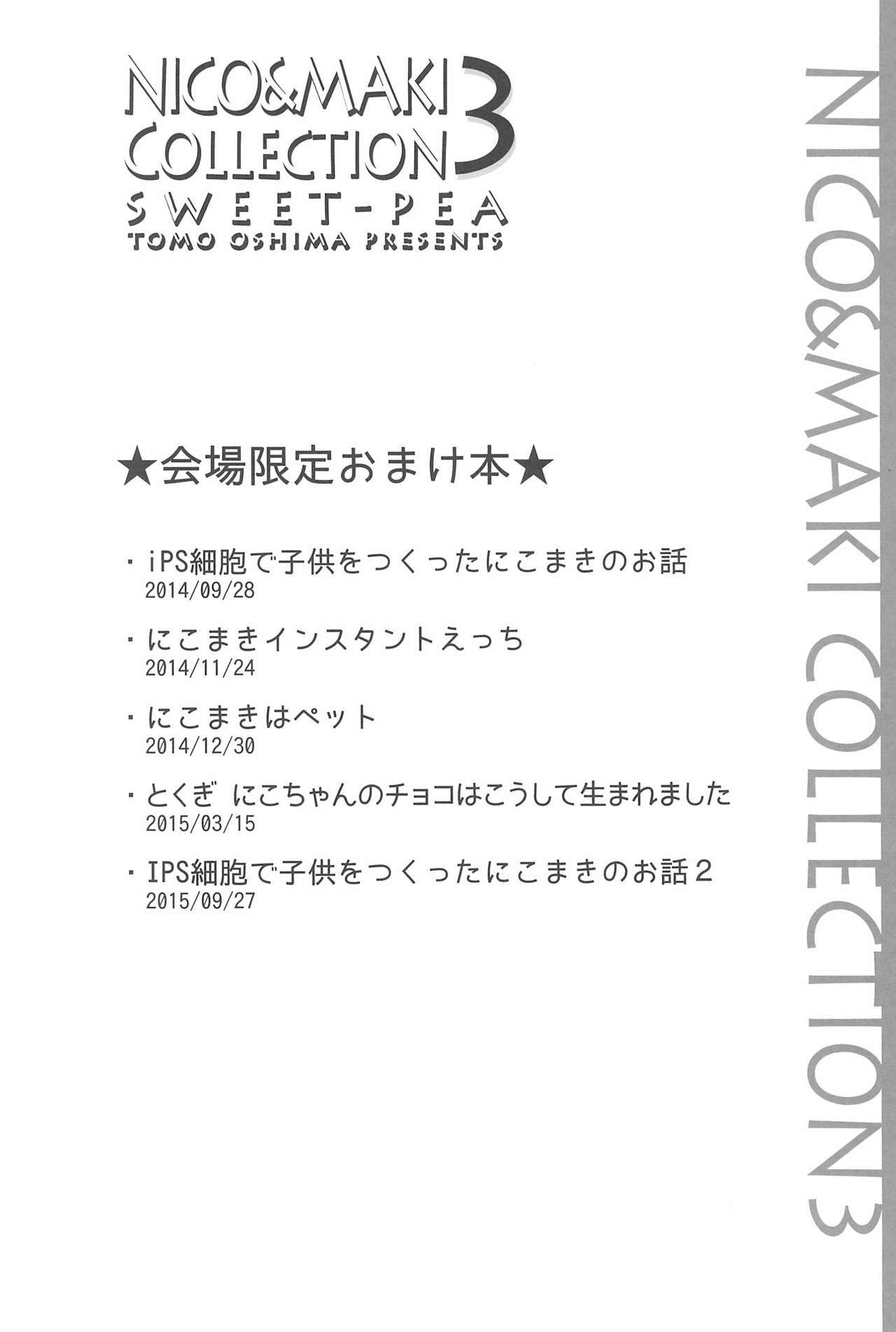 NICO＆amp;マキコレクション3