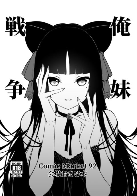 俺の妹がこんなに可愛いわけがないC92怪盗オマケボン 俺の妹がこんなに可愛いわけがないC92怪盗オマケボン