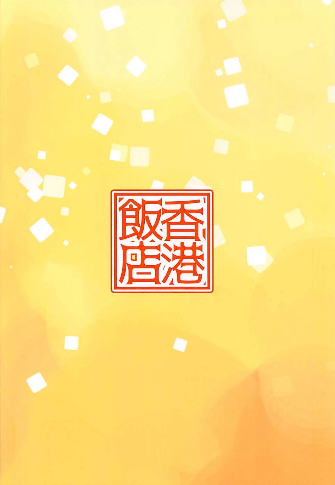 ひとづまきらりとハッピーハッピーシタイ
