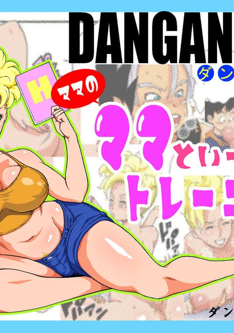 DANGAN BALL Mama no mama to issho ni traning DANGAN BALL Mama no mama to issho ni traning