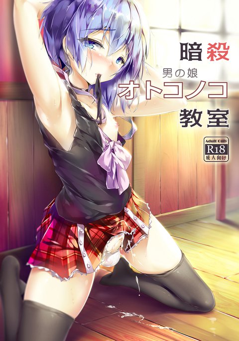 あんさつ男の娘恭しつ あんさつ男の娘恭しつ