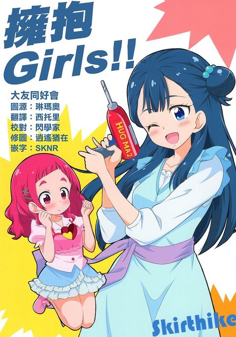 Hugtto Girls !! |擁抱ガールズ!! Hugtto Girls !! |擁抱ガールズ!!