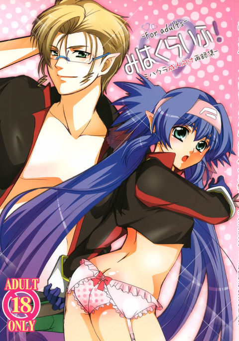 みはくらいふ! -大人用- みはくらいふ! -大人用-