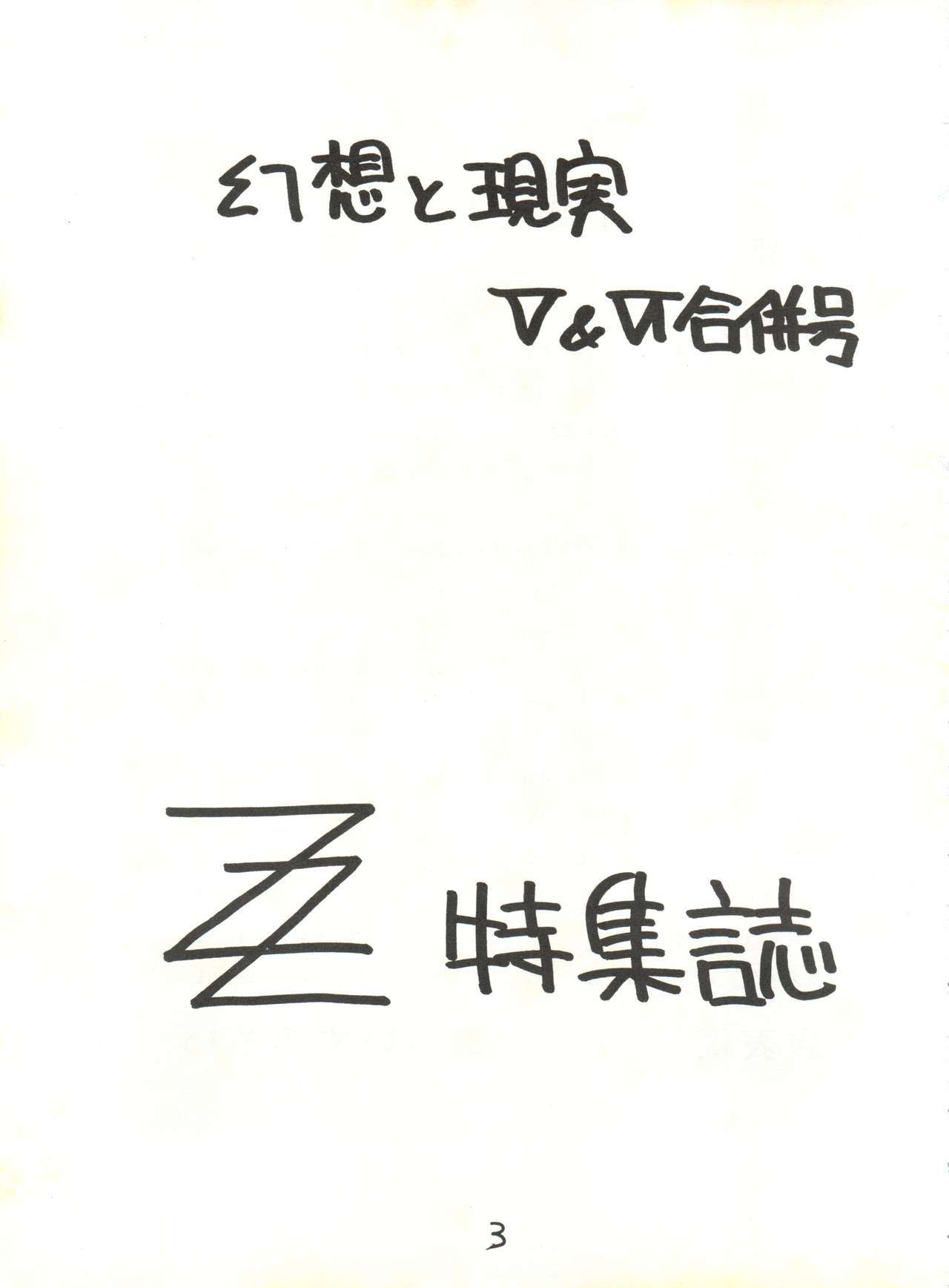 幻想と現実5＆amp; 6ガッペイゴウ