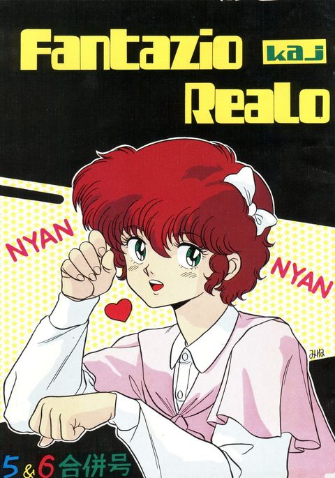 幻想と現実5& 6ガッペイゴウ 幻想と現実5& 6ガッペイゴウ