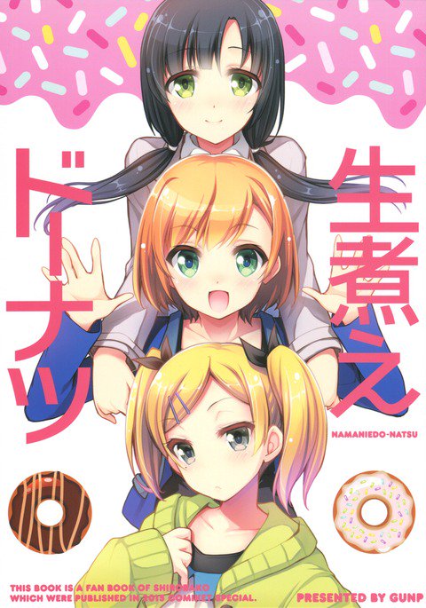 なまにえどなつ なまにえどなつ