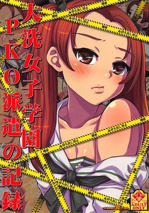 大洗町学園PKOハーケンのキロク 大洗町学園PKOハーケンのキロク