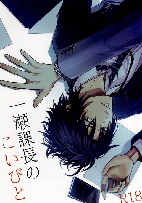 一ノ瀬かちょうの恋人 一ノ瀬かちょうの恋人