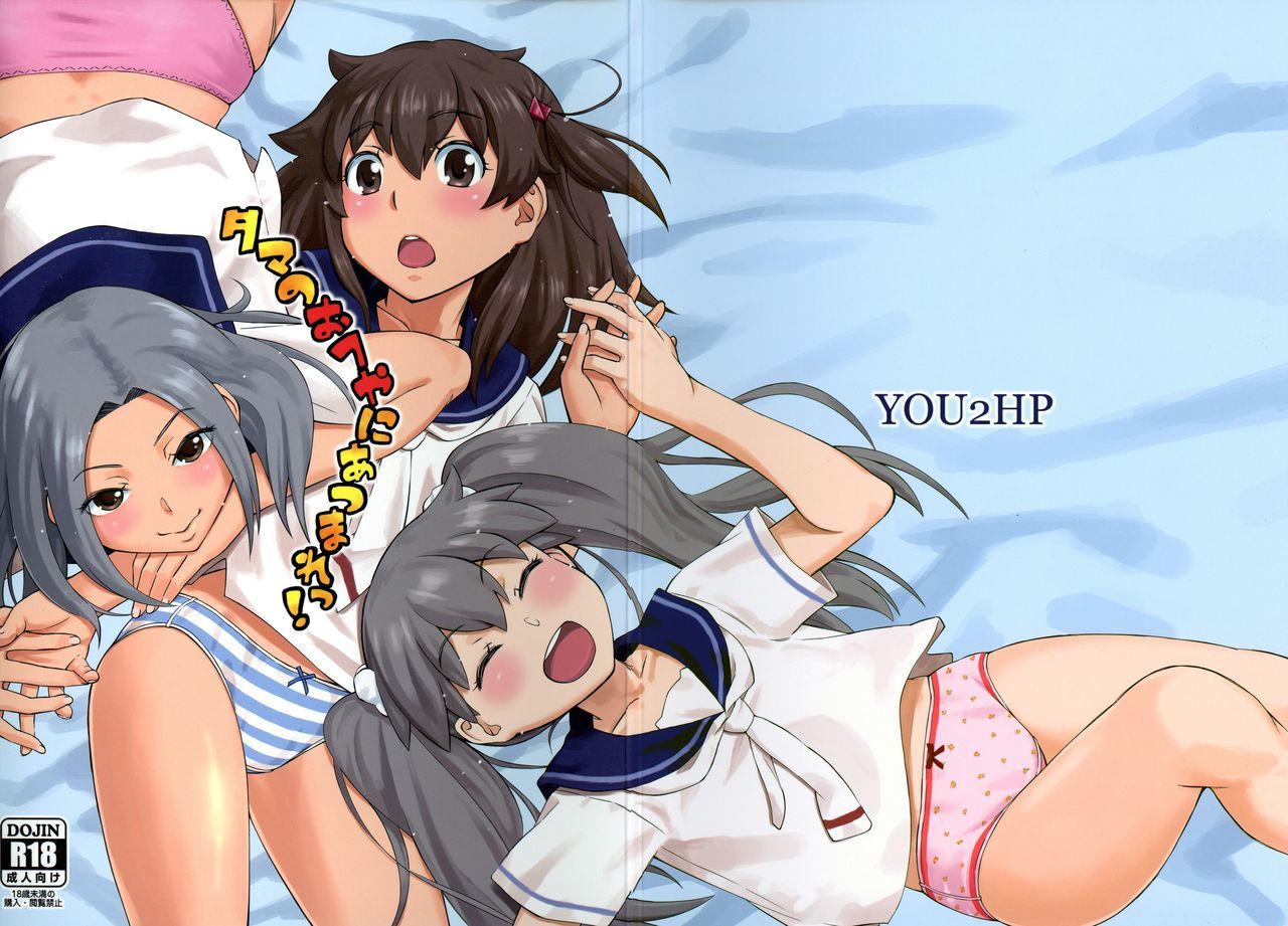 玉緒緒へやにあつまれ! 玉緒緒へやにあつまれ!