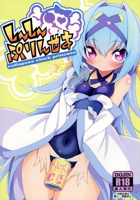 CCプリンセス-ひよこプリンセスを崩壊させる