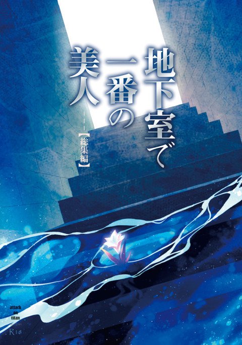 ちかしつで一番の美人総集編 ちかしつで一番の美人総集編