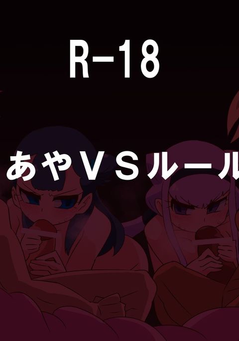 サーヤVSルル サーヤVSルル