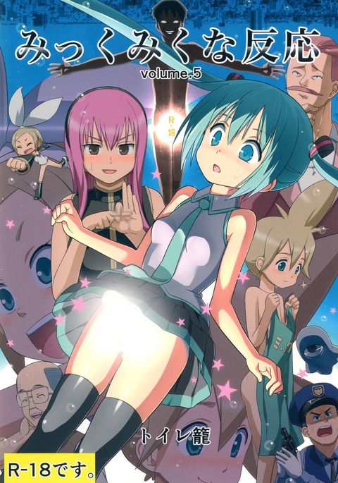 みっくみくなはんのう巻。 5 みっくみくなはんのう巻。 5