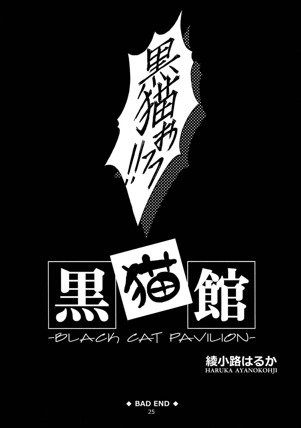 黒猫館-BLACKCAT PAVILION-